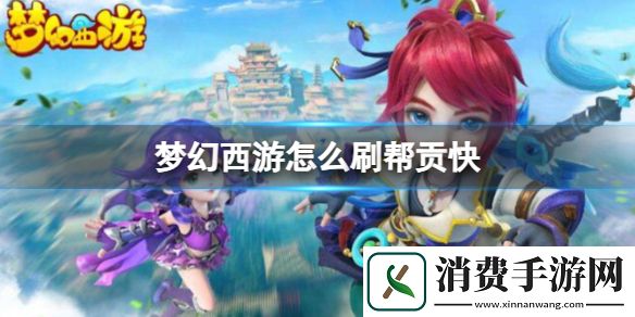 梦幻西游快速刷帮贡方法介绍
