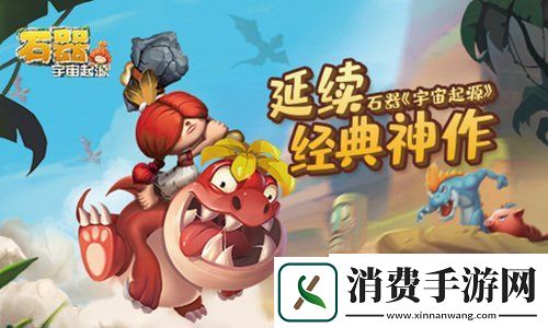 决胜排位赛!石器宇宙起源手游花式PK系统亮相