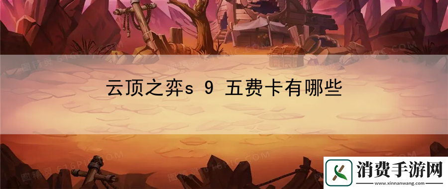 云顶之弈s9五费卡有哪些