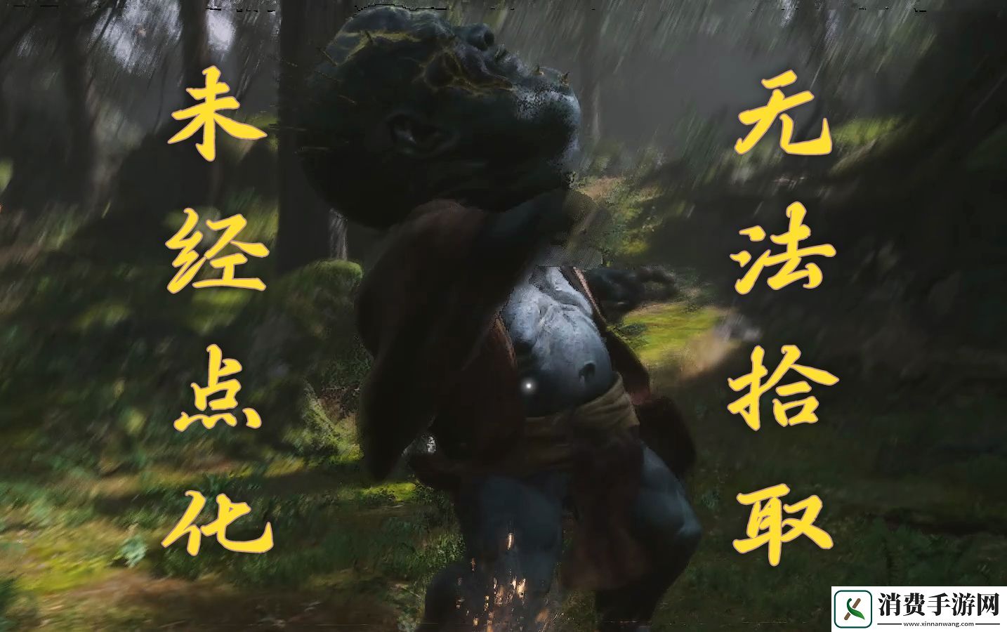 黑神话悟空未经点化无法吸存精魄怎么解决未经点化无法吸存精魄解决方法