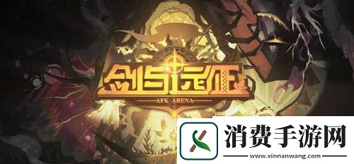 剑与远征联动英雄兑换攻略兑换时间及流程一览
