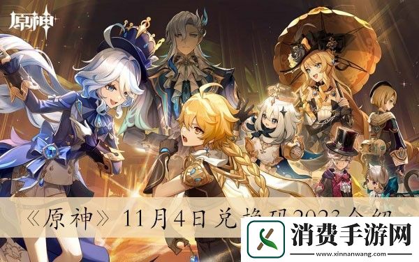原神11月4日兑换码2023介绍-原神11月4日兑换码2023