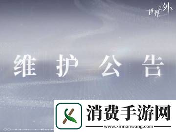 世界之外8月21日停机维护公告世界之外8月21日停机维护公告分享介绍