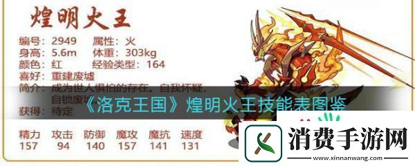 洛克王国煌明火王怎么样-洛克王国煌明火王技能介绍