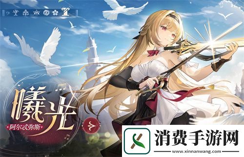 深空之眼曦光阿尔特弥斯刻印选择推荐