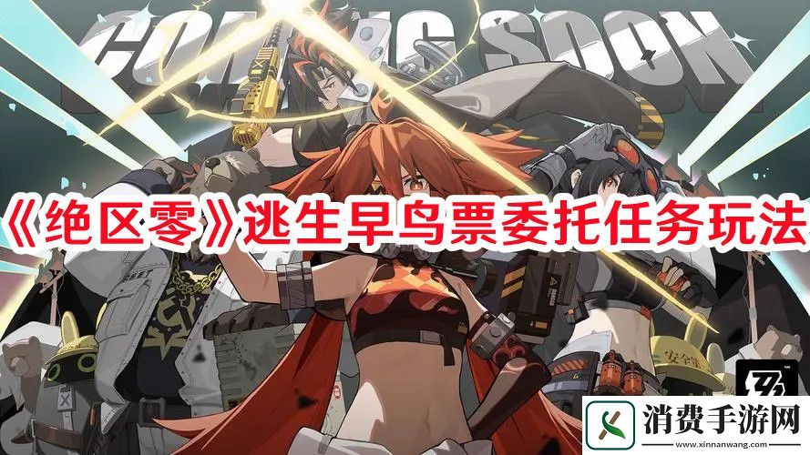 绝区零逃生早鸟票委托任务怎么过-绝区零逃生早鸟票委托任务玩法