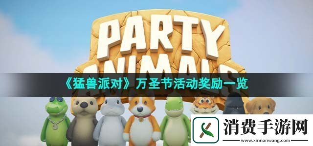 猛兽派对2023年万圣节活动有什么奖励万圣节活动奖励一览