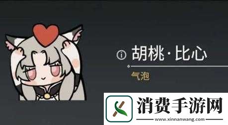 永劫无间胡桃比心表情包获取方法永劫无间胡桃比心表情包