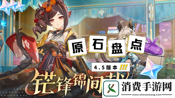 原神4.5版本原石统计汇总：原神4.5版本有哪些原石