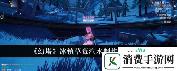 幻塔冰镇草莓汽水怎么制作-幻塔冰镇草莓汽水制作方法介绍