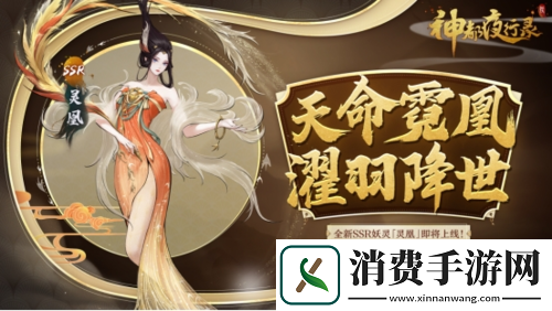 神都夜行录全新SSR妖灵“灵凰”即将降临！