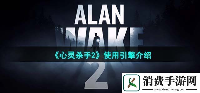 心灵杀手2是什么引擎使用引擎介绍