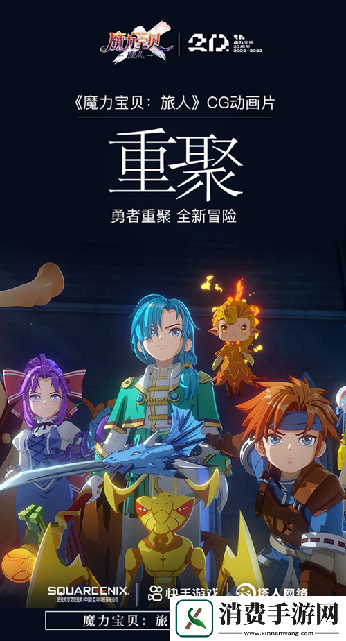 公测倒计时魔力宝贝：旅人CG动画片重聚首曝