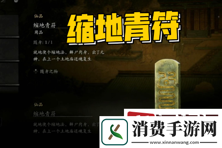 黑神话悟空缩地青符怎么获取