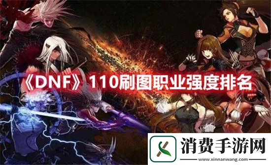 DNF手游110刷图职业强度排名