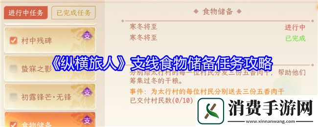 纵横旅人支线食物储备任务攻略