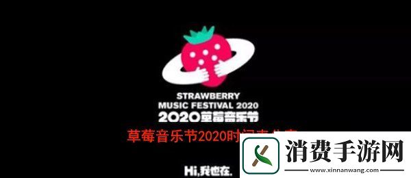 2020草莓音乐节阵容：草莓音乐节2020时间表阵容一览分享
