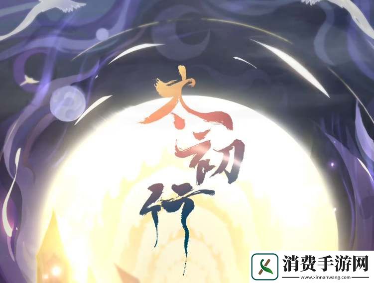 太初行手游鸿蒙阵入口位置在哪