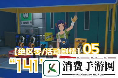 绝区零141限贩集市怎么玩