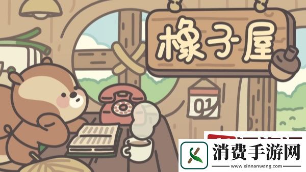 橡子屋兑换码怎么使用