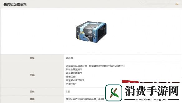 鸣潮先约初级物资箱有什么用