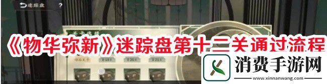 物华弥新迷踪盘第十二关怎么过-物华弥新迷踪盘第十二关通过流程