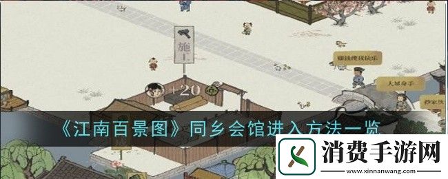 江南百景图同乡会馆进入方法一览：江南百景图同乡会馆怎么进入