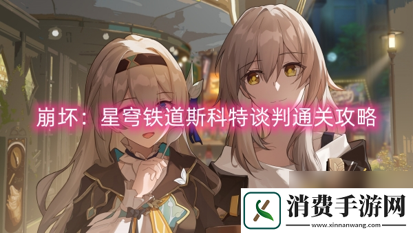 崩坏星穹铁道斯科特谈判通关攻略
