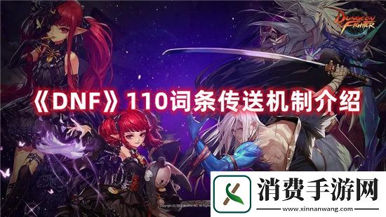 DNF手游110词条传送机制介绍