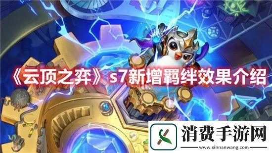 云顶之弈手游s7新增羁绊效果介绍
