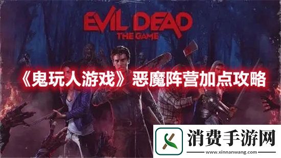 鬼玩人游戏手游恶魔阵营加点攻略
