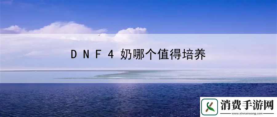 DNF4奶哪个值得培养