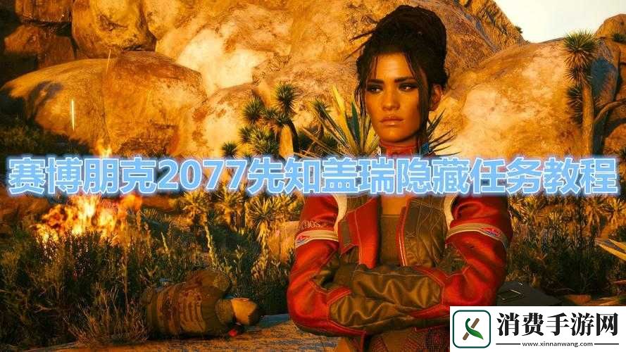 赛博朋克2077先知盖瑞任务怎么触发