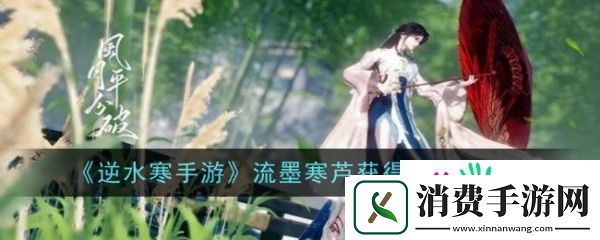 逆水寒手游流墨寒芦怎么获得-逆水寒手游流墨寒芦获得攻略