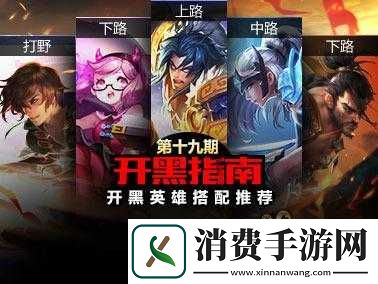 王者荣耀开黑指南十九期之英雄搭配推荐