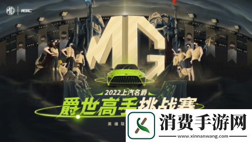 “上汽名爵”英雄联盟手游爵世高手挑战赛