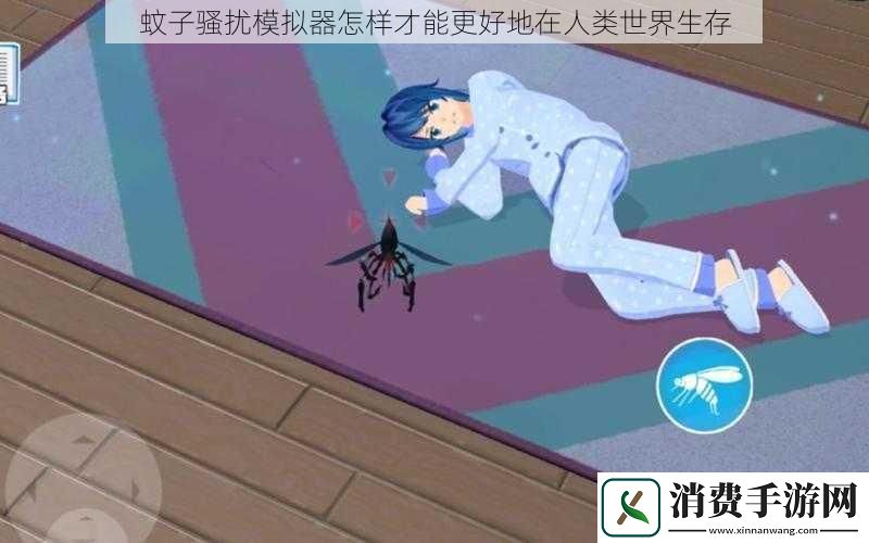 蚊子骚扰模拟器怎样才能更好地在人类世界生存