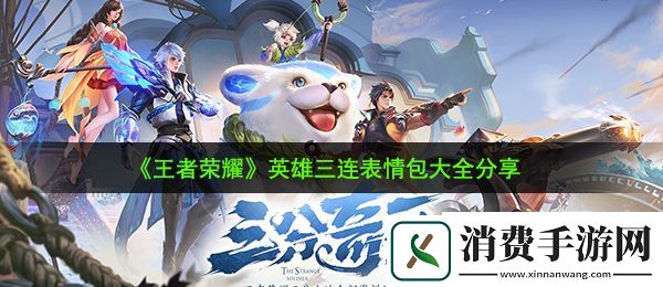 王者荣耀英雄三连表情包有哪些：英雄三连表情包大全分享