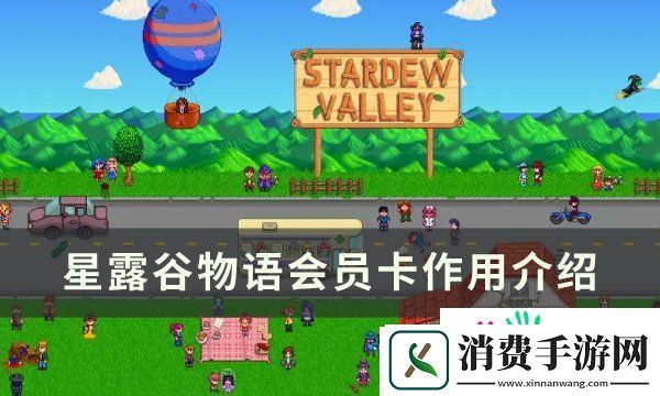 星露谷物语会员卡有什么用-星露谷物语会员卡作用介绍