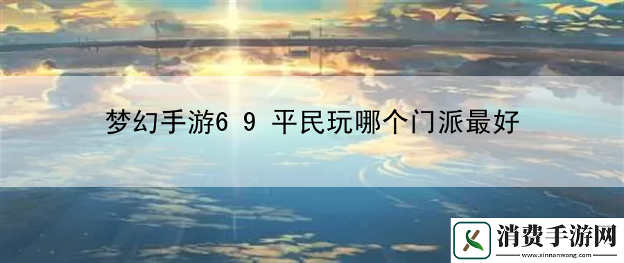 梦幻手游69平民玩哪个门派最好：学会快速反应应对突发情况