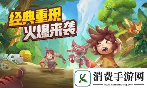 决胜排位赛!石器宇宙起源手游花式PK系统亮相