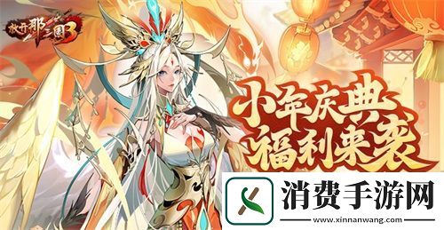 放开那三国3小年庆典福利来袭