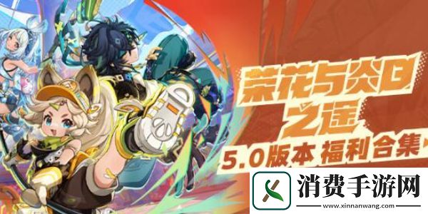 原神5.0福利汇总-原神5.0版本福利有哪些