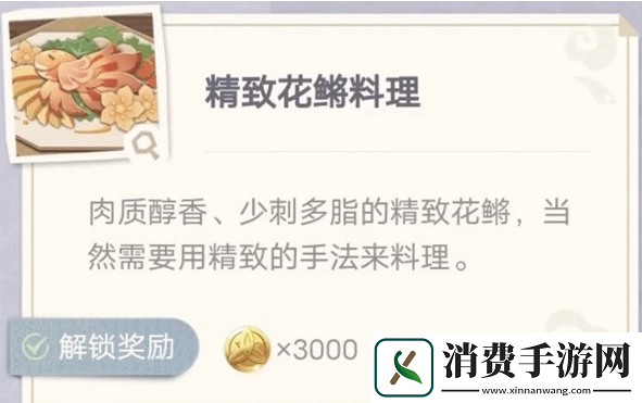 原神精致花鱂料理怎么制作