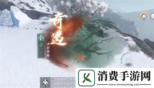 逆水寒手游冰封禁路奇遇攻略流程