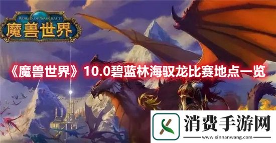 魔兽世界手游10.0碧蓝林海驭龙比赛地点一览