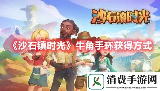 沙石镇时光手游牛角手环获得方式