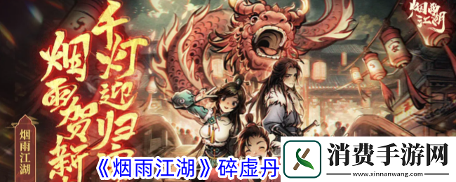烟雨江湖碎虚丹获取攻略：烟雨江湖碎虚丹怎么获得