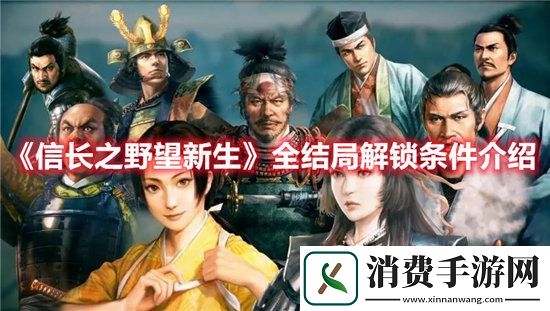 信长之野望新生手游全结局解锁条件介绍