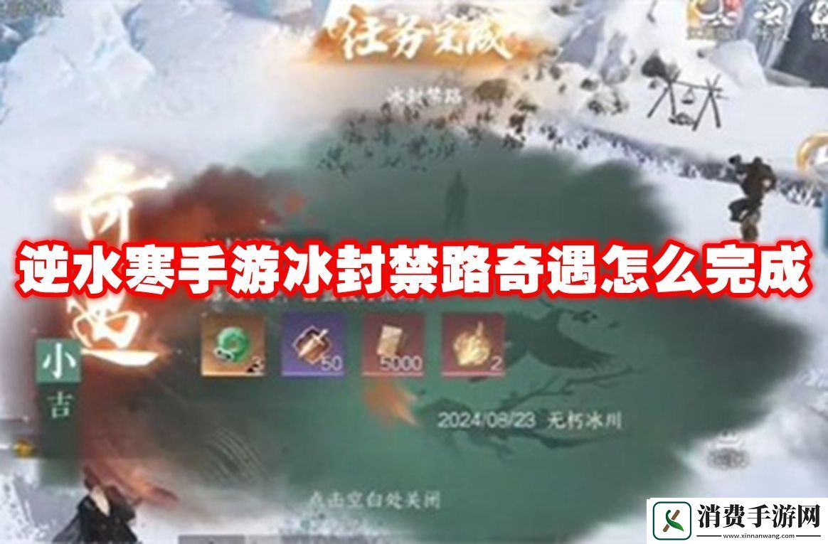 逆水寒手游冰封禁路奇遇攻略流程-逆水寒手游冰封禁路奇遇怎么完成